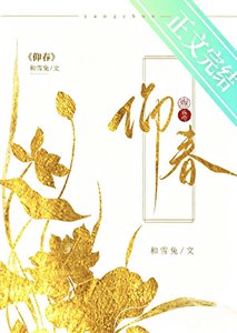 仰春