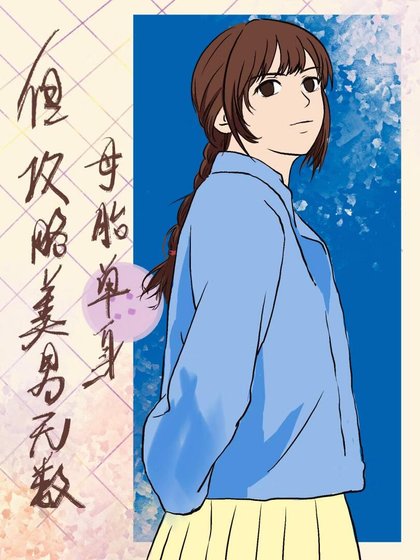 母胎单身，但攻略美男无数