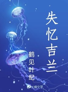 失憶吉蘭