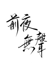 千夜无声