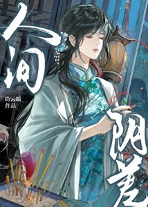 人间阴差