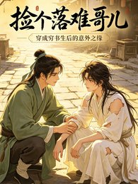 穿成窮書生，我撿了個落難哥兒