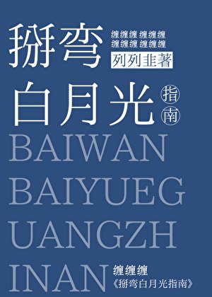 《掰彎白月光指南》