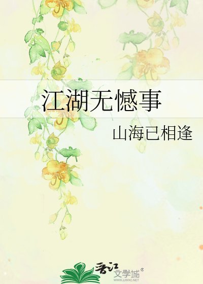 《江湖无憾事》
