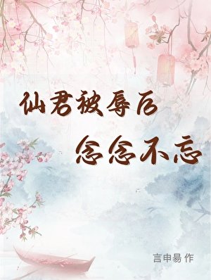 《仙君被辱后念念不忘》