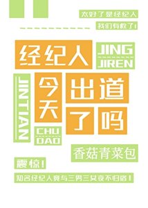 请问这是抽象娱乐圈吗