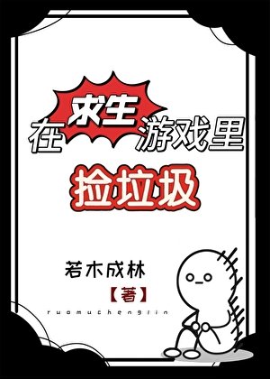 在求生遊戲裡撿垃圾[囤貨]