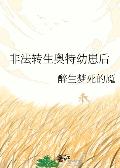 非法转生奥特缚崽硕