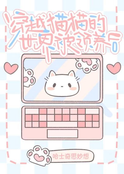 《穿进猫猫的世界被领养后》