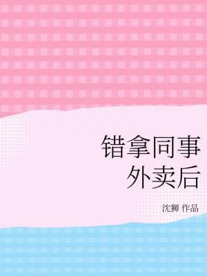错拿同事外卖后