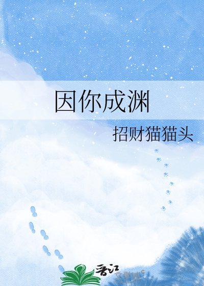 (神話同人)因你成淵