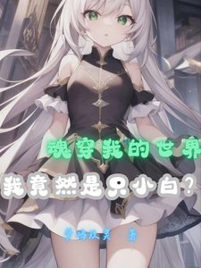 (综同人)魂穿我的世界,我竟然是只小白?/我的世界:可我只是一只小白啊!