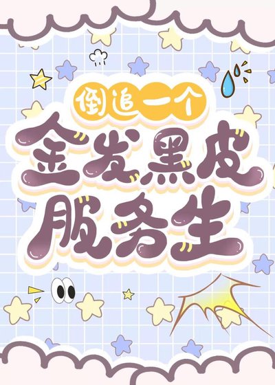 《倒追一個金髮黑皮服務生》