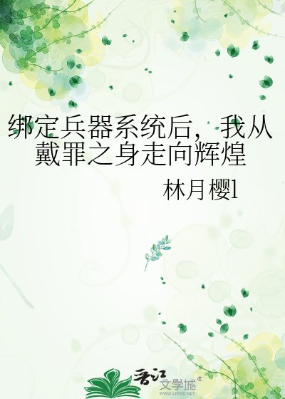 綁定兵器系統後,我從戴罪之身走向輝煌