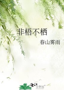 非梧不栖