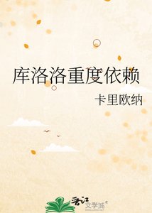 库洛洛重度依赖