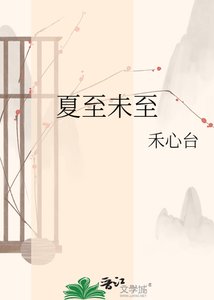 夏至未至
