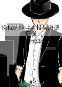 《訟棍的職業人設與道德情操》