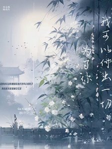 为了你我可以付出一切