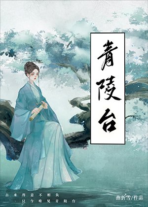 《青陵臺》