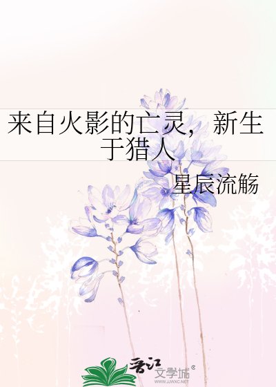來自火影的亡靈,新生於獵人