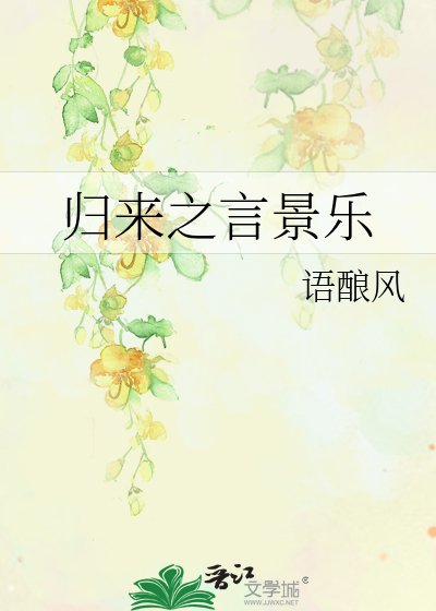 《归来之言景乐》