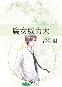 腐女威力大