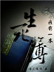 我有一本生饲簿