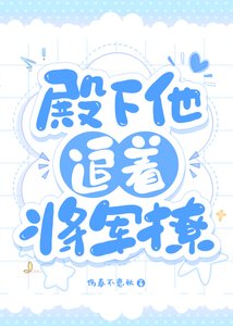 《殿下他追著將軍撩》