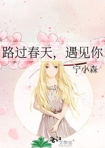 路过春天,遇见你