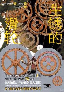 生锈的滑轮(出书版)