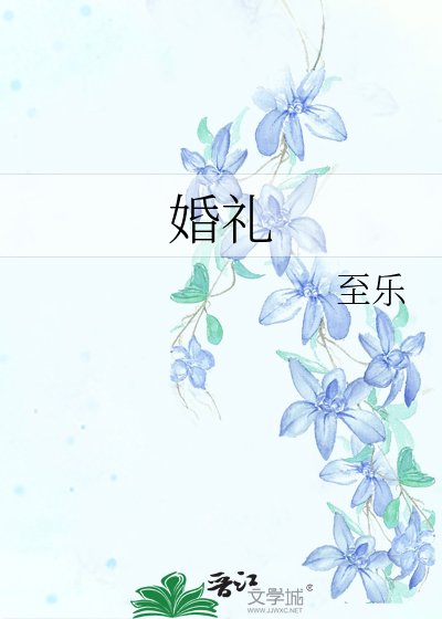 婚礼