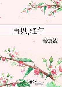《再见,骚年》