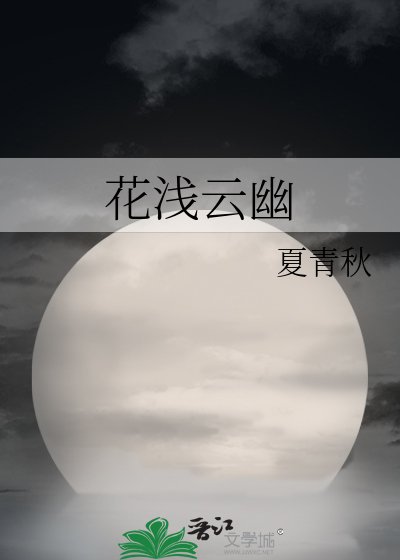 花浅云幽