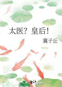 太醫?皇后!