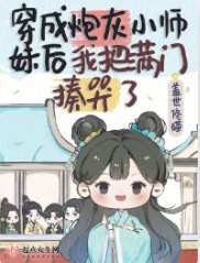 《穿成炮灰小师妹后我把满门揍哭了》