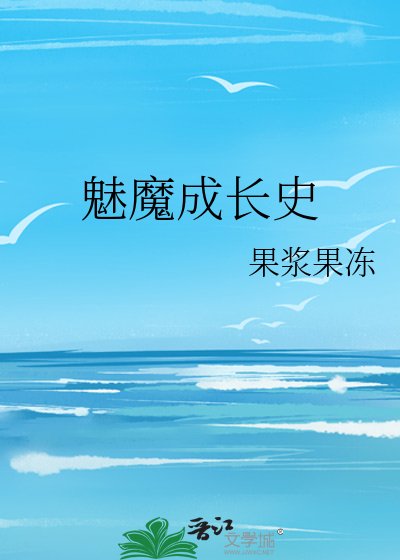 魅魔成长史