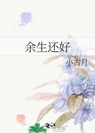 《余生还好》