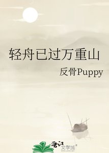 晴舟已过万重山