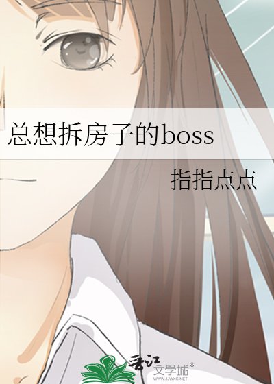 總想拆房子的boss