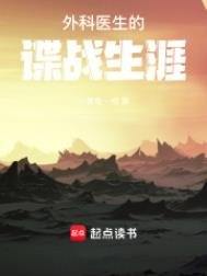 《外科醫生的諜戰生涯》