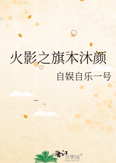 《火影之旗木沐顏》