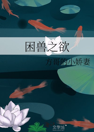 《困兽之欲》