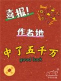 喜報!作者她中了五千萬