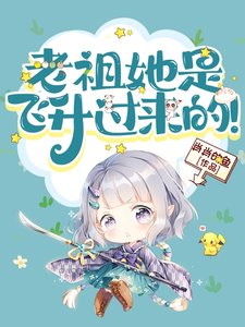 老祖她是飞升过来的!