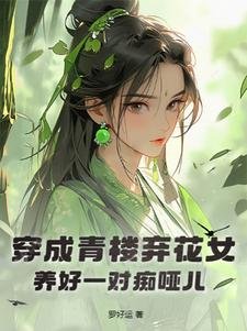 穿成青楼弃花女,养好一对痴哑儿/魂穿,我成一位毁容村妇/景安晏宁