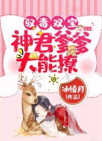 驭毒双宝：神君爹爹，太能撩