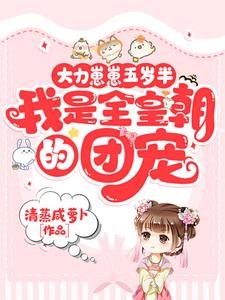 大力崽崽五歲半,我是全皇朝的團寵