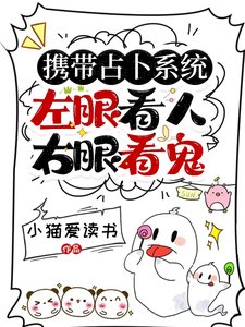 携带占卜系统,左眼看人右眼看鬼