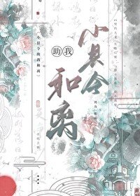 《小縣令他助我和離》